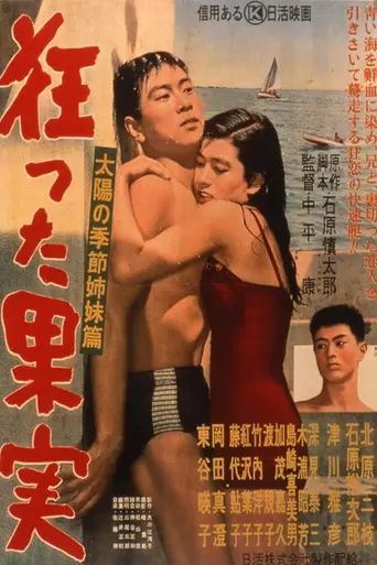 Безумный плод (1956)