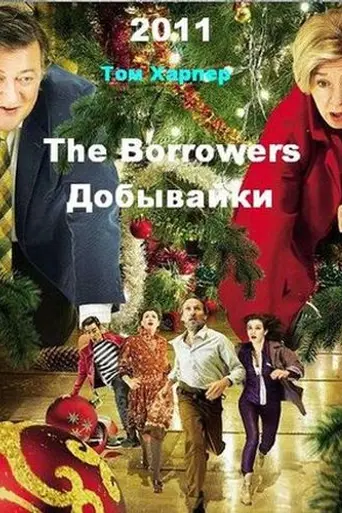 The Borrowers (2011)
