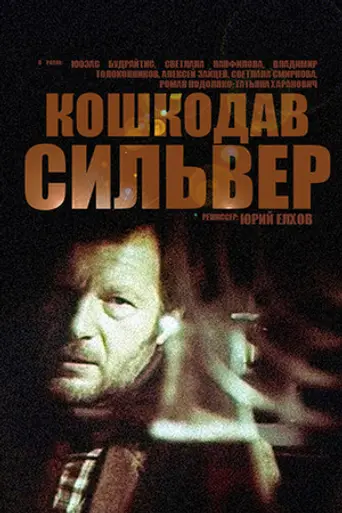 Кошкодав Сильвер (1989)