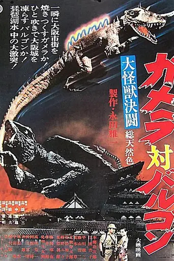 Гамера против Баругона (1966)