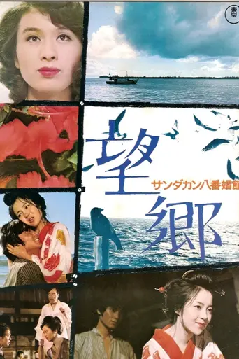 Сандакан, публичный дом № 8. Тоска по родине (1974)