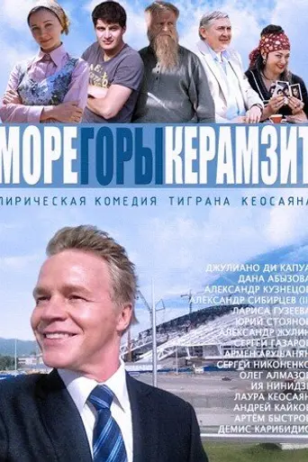Море. Горы. Керамзит. (2014)