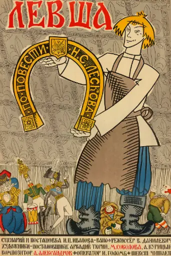 Левша (мультфильм) (1964)