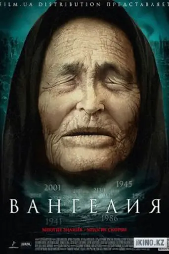 Vangelia (2013)