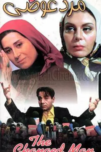The Changed Man (1998)