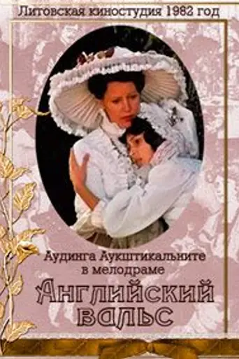 Английский вальс (1982)