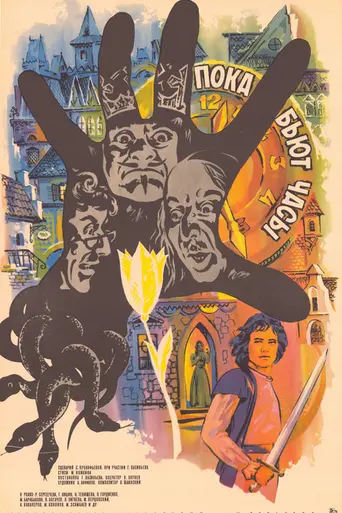 While the Clocks Are Ticking (1976)