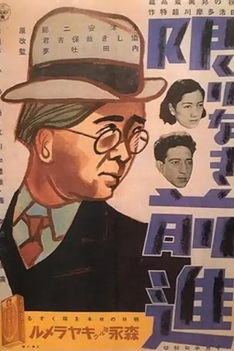 Kagirinaki Zenshin (1937)