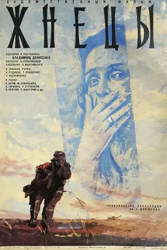 Жнецы (1979)