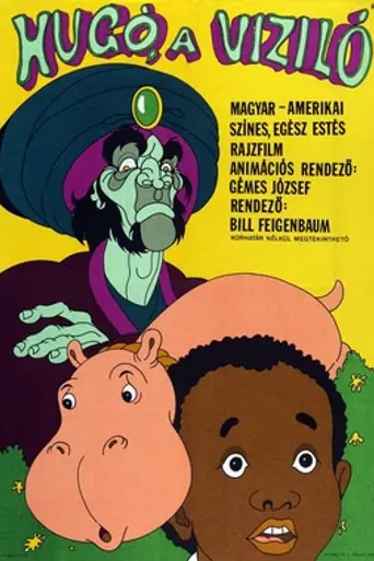 Бегемот Гуго (1975)
