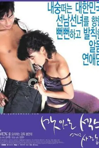 The Sweet Sex and Love (2003)