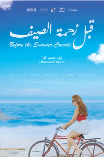 Before the Summer Crowds (2015)
