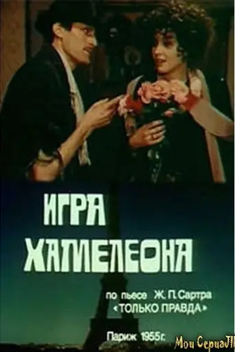 Игра хамелеона (1986)