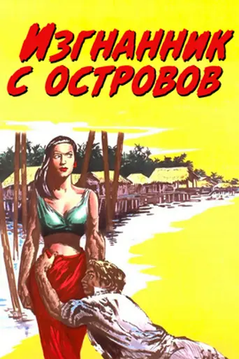 Изгнанник с островов (1951)
