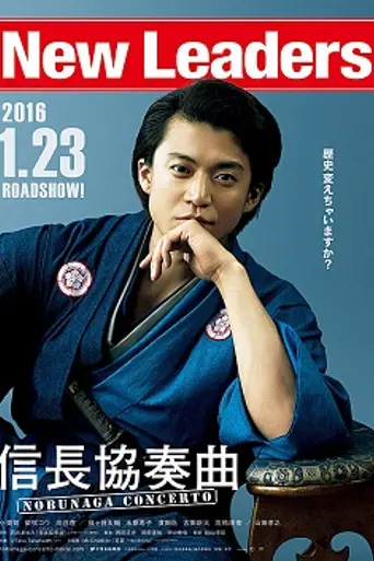 Nobunaga Concerto (2016)