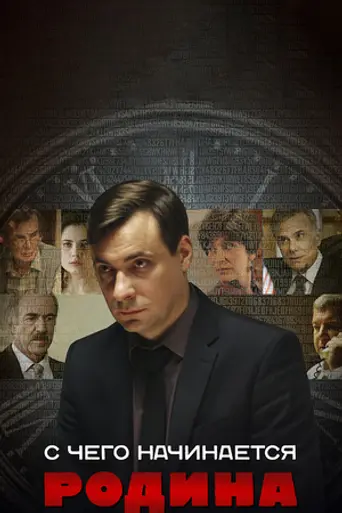 С чего начинается Родина (телесериал) (2014)