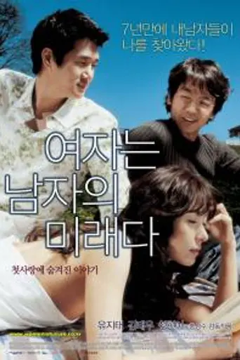 La mujer es el futuro del hombre (2004)