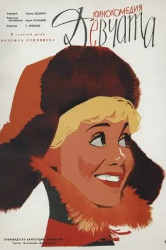 Девчата (1962)