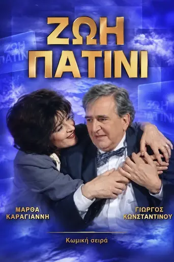 Zoi Patini (1995)