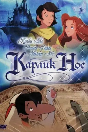 Карлик Нос (2003)