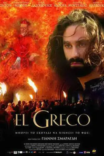 Эль Греко (2007)