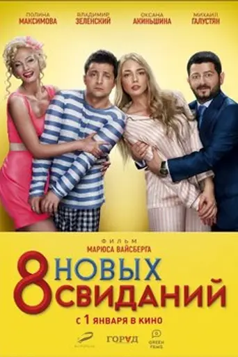 8 New Dates (2015)