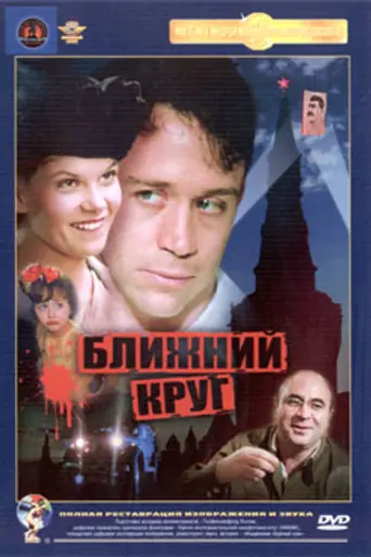 The Inner Circle (1991)