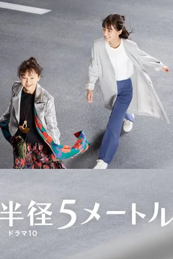 半径5メートル (2021)