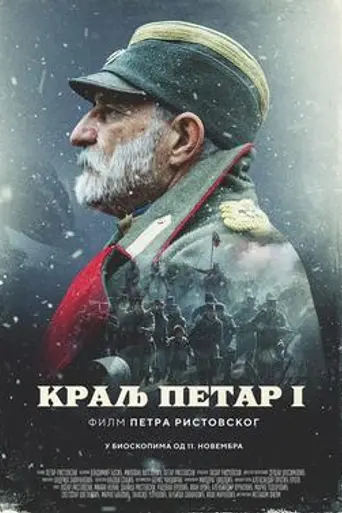 King Peter of Serbia (2018)