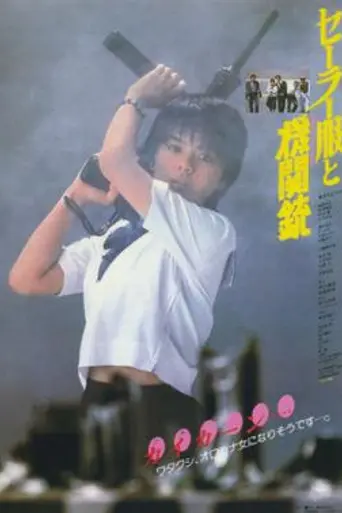 Sailor Suit and Machine Gun (1981)