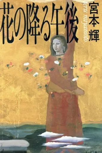 Hana no Furu Gogo (1989)
