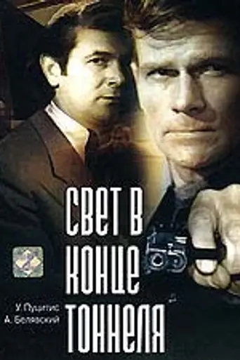 Свет в конце тоннеля (1974)