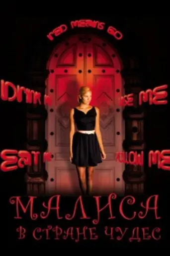 Malice in Wonderland (2009)