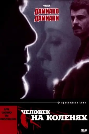 Человек на коленях (1979)