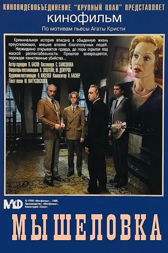 The Mousetrap (1990)