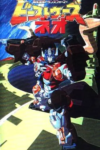 Super Life-Form Transformers: Beast Wars Neo (1999)