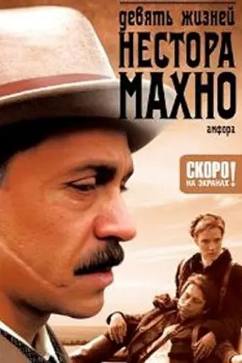 Девять жизней Нестора Махно (2007)