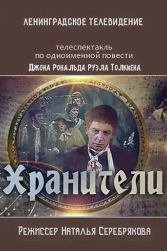 Хранители (1991)