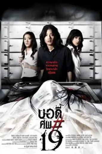 Тело № 19 (2007)