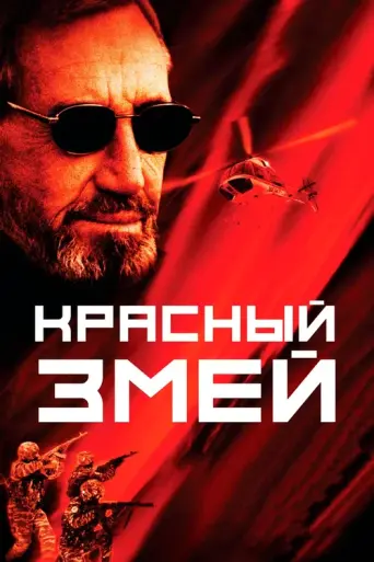 Red Serpent (2003)