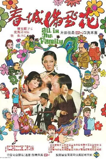 Все в семье (1975)