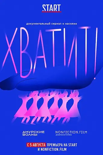 Хватит!