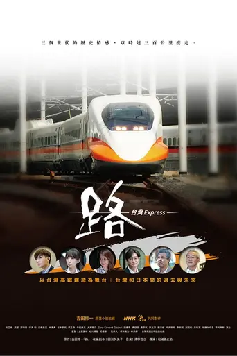路〜台湾エクスプレス〜 (2020)