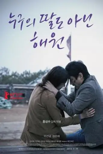 Nobody's Daughter Haewon (2013)