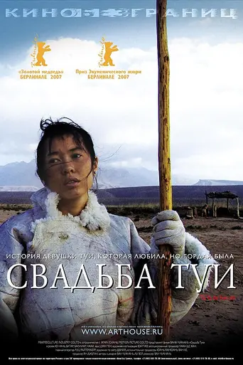 Свадьба Туи (2006)