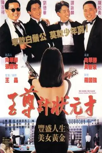 No Risk, No Gain (1990)