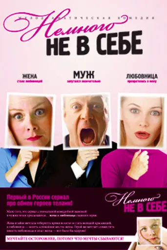 Немного не в себе (2011)