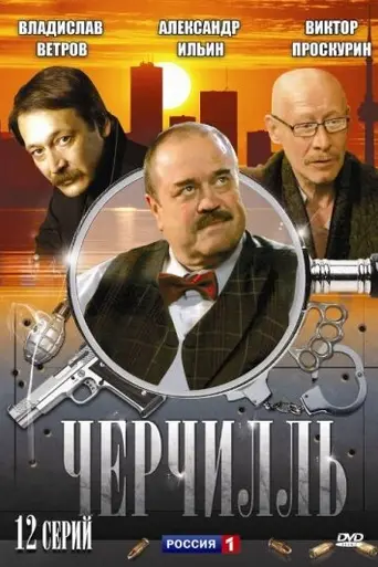 Черчилль (2010)