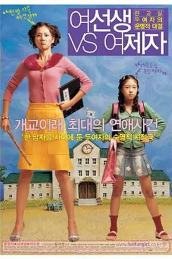 Lovely Rivals (2004)