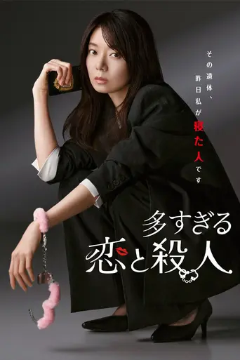 多すぎる恋と殺人 (2026)